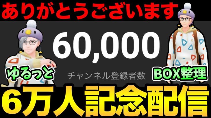 6万人おめでとうす！ありがとうぱ！やつあたり消したりしながら雑談ち！うおおおゃ！【 ポケモンGO 】【 GOバトルリーグ 】【 GBL 】【 スーパーリーグ 】【 かせきカップ 】