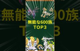 【ポケモン】無能な600族TOP3