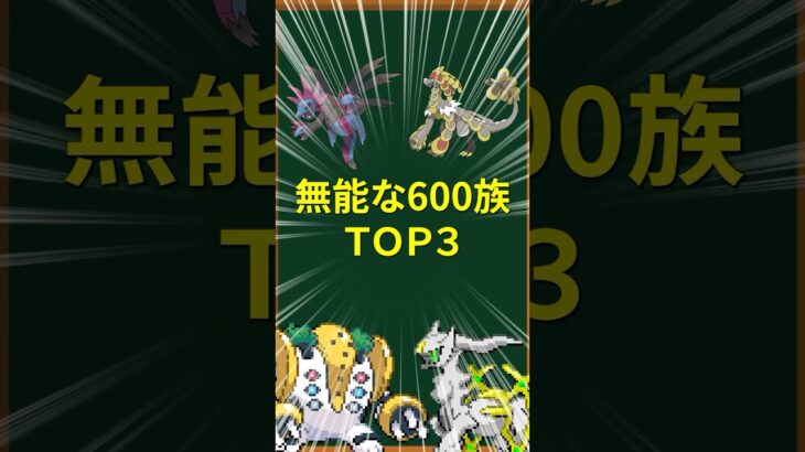 【ポケモン】無能な600族TOP3