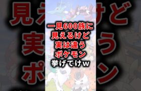 【ポケモン】一見600族に見えるけど実は違うポケモン挙げてけw【雑学】