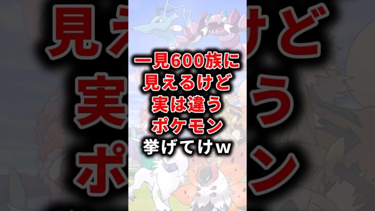 【ポケモン】一見600族に見えるけど実は違うポケモン挙げてけw【雑学】