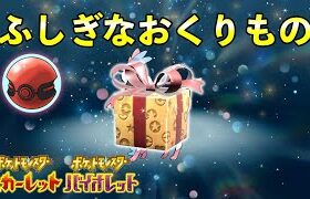 【ふしぎなおくりもの】世界大会6Vポケモン配信決定！！！【ポケモンSV】