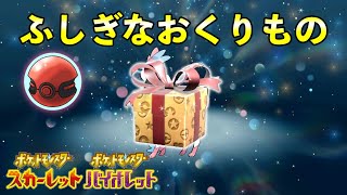 【ふしぎなおくりもの】世界大会6Vポケモン配信決定！！！【ポケモンSV】