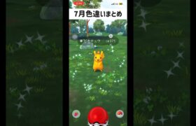 7月色違いまとめ #short #pokemongo #pokemon #ポケモンgo #ポケgo #ポケモン #ポケモンgo色違い #goフェス #ウルトラビースト襲来