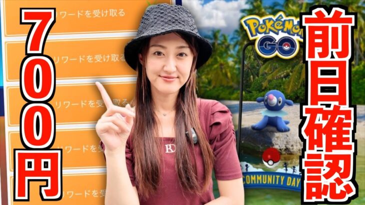 700円運命の開封とアシマリコミュデイ事前確認【ポケモンGO】