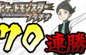 ネジキ70連勝チャレンジ～のこり4ROMから～