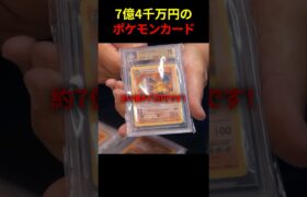 7億4千万円のポケモンカード