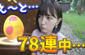 えっと・・・タマゴ孵化78連してるんですが？【ポケモンGO】