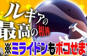 【最終7位達成】ルギアの最高の相棒はドオー！！一見不利そうなミライドン軸も華麗に完封！？【ポケモンSV】