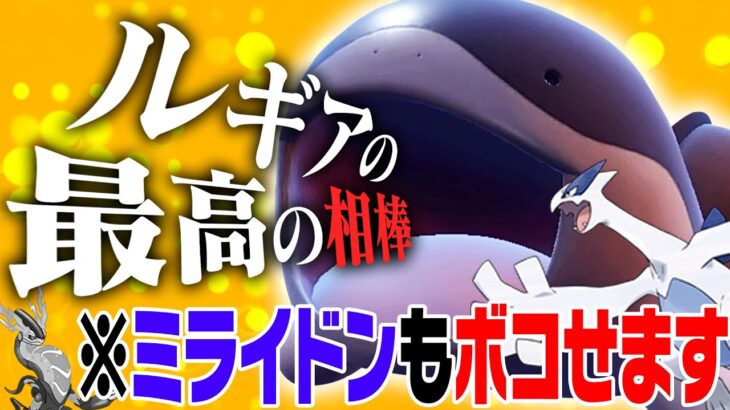 【最終7位達成】ルギアの最高の相棒はドオー！！一見不利そうなミライドン軸も華麗に完封！？【ポケモンSV】