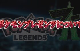 8月のポケモンプレゼンツについて