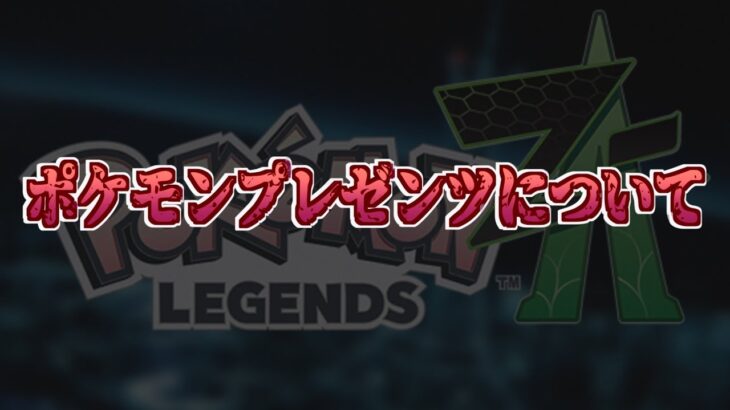 8月のポケモンプレゼンツについて