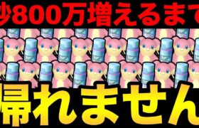 ポケ活狂人の本気！チート行為を疑われるほど過酷な鬼畜企画！ハプニングも続出！砂800万増えるまで帰れないだとおおお！【 ポケモンGO 】【 GOバトルリーグ 】【 GBL 】【 タブンネ 】