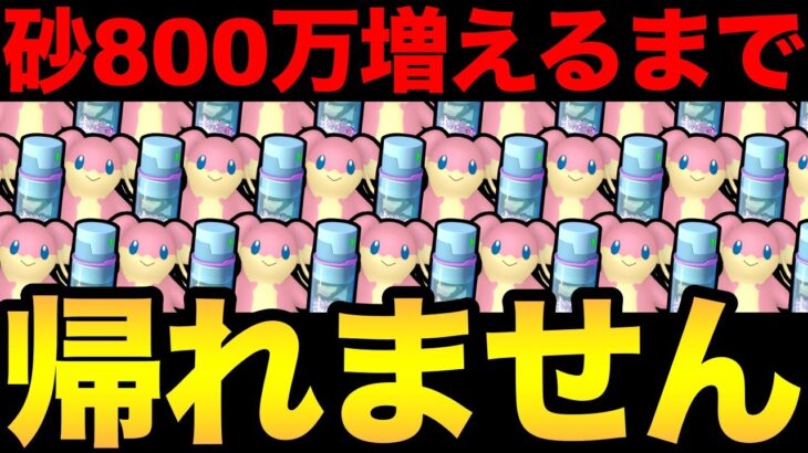 ポケ活狂人の本気！チート行為を疑われるほど過酷な鬼畜企画！ハプニングも続出！砂800万増えるまで帰れないだとおおお！【 ポケモンGO 】【 GOバトルリーグ 】【 GBL 】【 タブンネ 】