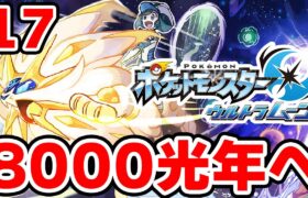 ワープライドで8000光年行きたい男 17【ポケモンUSUM】