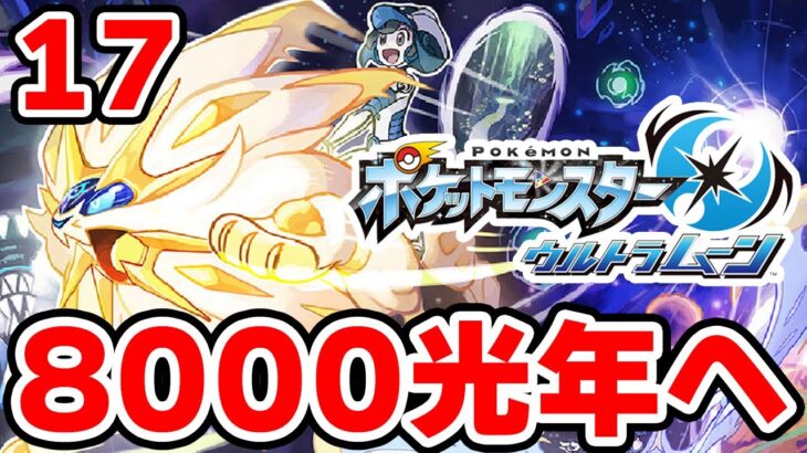 ワープライドで8000光年行きたい男 17【ポケモンUSUM】