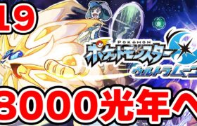 ワープライドで8000光年行きたい男 19【ポケモンUSUM】