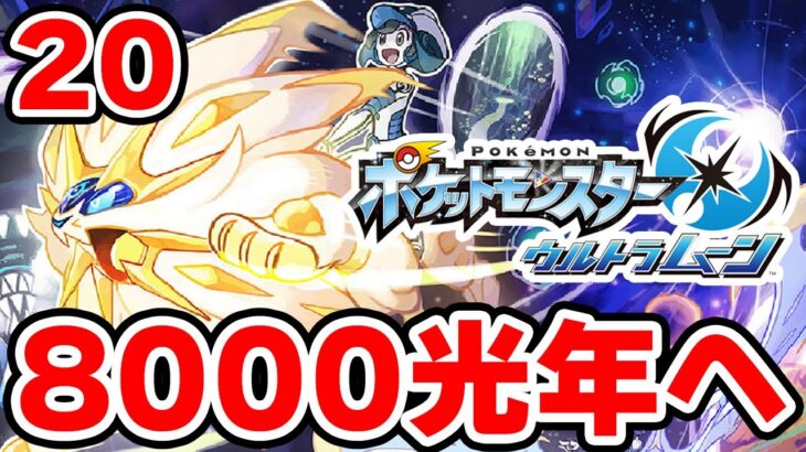 ワープライドで8000光年行きたい男 20【ポケモンUSUM】