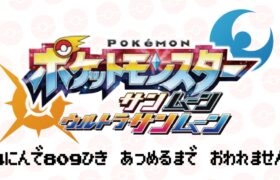 （避難所）🔴ポケモン809匹集めるまで終われません!【サンムーン】