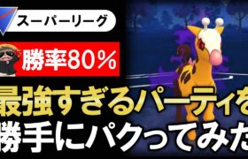 【勝率80%】最強すぎるパーティを勝手にパクってみた【ポケモンGOバトルリーグ】