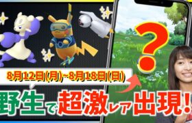 超激レアが野生で出現中！？ダンバル・ワールドチャンピオンシップスだけじゃない！！8月12日(月)~8月18日(日)までの週間攻略ガイド【ポケモンGO】