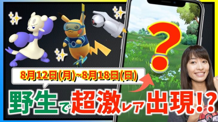 超激レアが野生で出現中！？ダンバル・ワールドチャンピオンシップスだけじゃない！！8月12日(月)~8月18日(日)までの週間攻略ガイド【ポケモンGO】