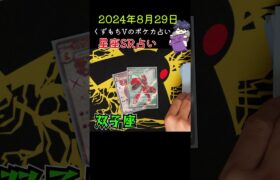 【8/29】朝のポケカ占い #pokemontcg