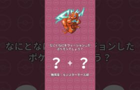 【簡単】脳トレ！何と何をフュージョンしたポケモンでしょう？【ポケモンフュージョン83】