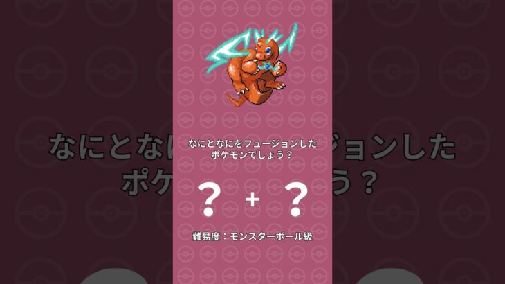 【簡単】脳トレ！何と何をフュージョンしたポケモンでしょう？【ポケモンフュージョン83】