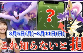 これ知らないと損！！色違い確率アップの活かし方とは！？シャドウ出現前に準備を…8月5日(月)~8月11日(日)週間攻略ガイド【ポケモンGO】