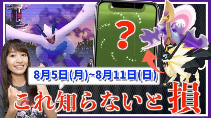 これ知らないと損！！色違い確率アップの活かし方とは！？シャドウ出現前に準備を…8月5日(月)~8月11日(日)週間攻略ガイド【ポケモンGO】