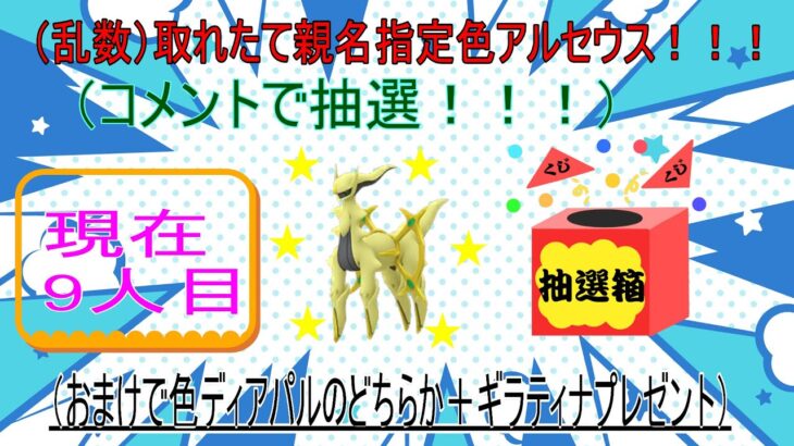 8/5【ポケモンBDSP】ダイパリメイク　抽選で親名指定で色アルセウス取りに行きます！！！(9人目)