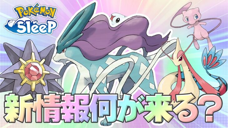 【ポケモンスリープ】明日8/8の新情報はスイクン？新ポケモン？何が発表されるのか…！！