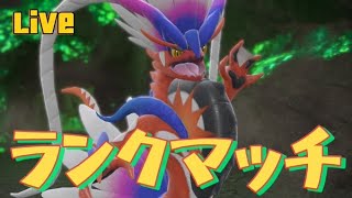 コライドン軸ランクマッチ 88位～【ポケモンSV】