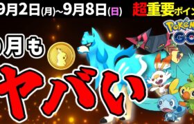 ◯◯は早いほどお得！9月はダイマックスとザシアン色違い！ガラル御三家がついに来る！週間イベントまとめ【ポケモンGO】