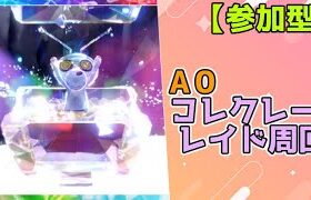 【参加型】A0コレクレー周回　#コレクレー  #ポケモン  #ポケモンSV #Pokémon