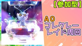 【参加型】A0コレクレー周回　#コレクレー  #ポケモン  #ポケモンSV #Pokémon