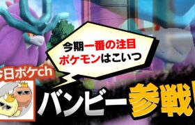 【コラボ】A0とバンビーが選ぶシーズン20の凄いと思ったポケモン６匹紹介します【2024年8月】