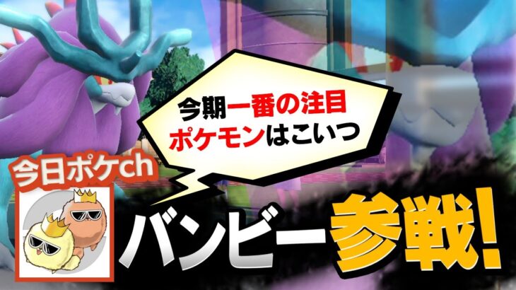 【コラボ】A0とバンビーが選ぶシーズン20の凄いと思ったポケモン６匹紹介します【2024年8月】