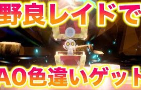 【禁忌】野良レイドでA0色違いコレクレーが出てきてヤバすぎたwww【ポケモンSV/藍の円盤/ゼロの秘宝】