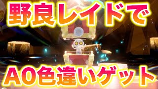 【禁忌】野良レイドでA0色違いコレクレーが出てきてヤバすぎたwww【ポケモンSV/藍の円盤/ゼロの秘宝】