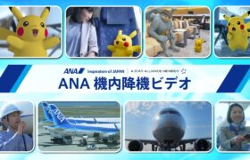 ANA降機ビデオ「ポケモン特別版」