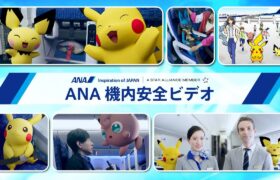 ANA機内安全ビデオ「ポケモン特別版」