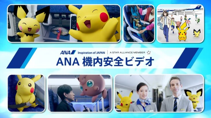 ANA機内安全ビデオ「ポケモン特別版」