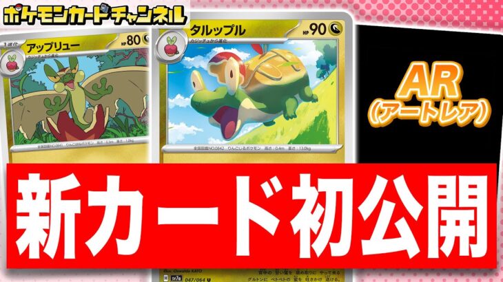 【初公開】新登場のアップリューとタルップルを紹介！さらにARも公開！【楽園ドラゴーナ/ポケモンカード】