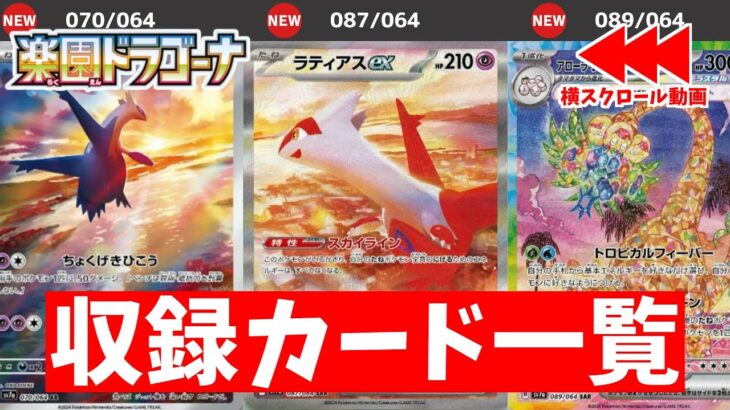 【ポケカ】ARとSAR初公開！ ポケモンカード新弾「楽園ドラゴーナ」 収録カードリスト 現時点で判明している全カード最新情報まとめ 【ポケモンカード】