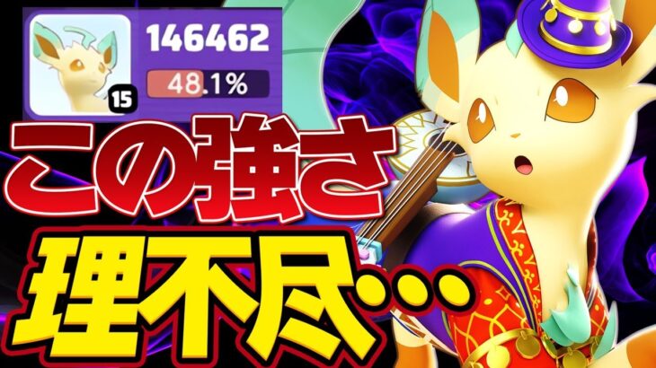 【ポケモンユナイト】驚異のBAN率100%!!『リーフィア』が最強すぎる件【使い方/立ち回り解説】