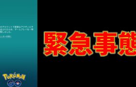 緊急事態！！BAN続出！とりあえず一旦みてください！【ポケモンGO】