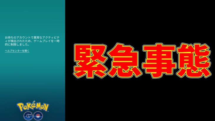 緊急事態！！BAN続出！とりあえず一旦みてください！【ポケモンGO】