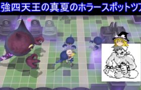 最強四天王と行く真夏のホラースポットツアー【ポケモンBDSP】【ゆっくり実況】